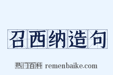 召西纳造句是什么意思的图片